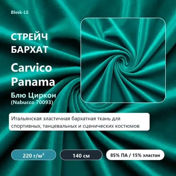 Купить итальянский стрейч-бархат Carvico Panama Блю Циркон (Nabucco 70093) в розницу от 30 см в Blesk-L