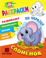 Раскраска по образцу А5+ "Слонёнок" (Букмастер)