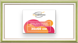 Рама 35x60 для картин и фотографий