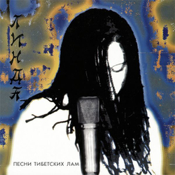 Линда — Песни тибетских лам (LP)