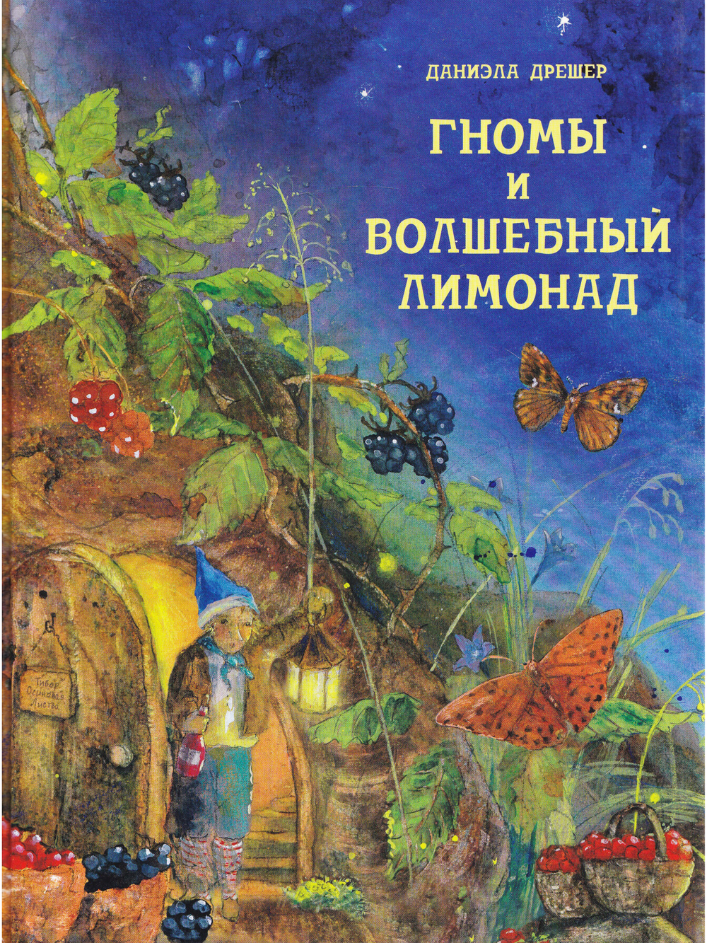 Гномы и волшебный Лимонад