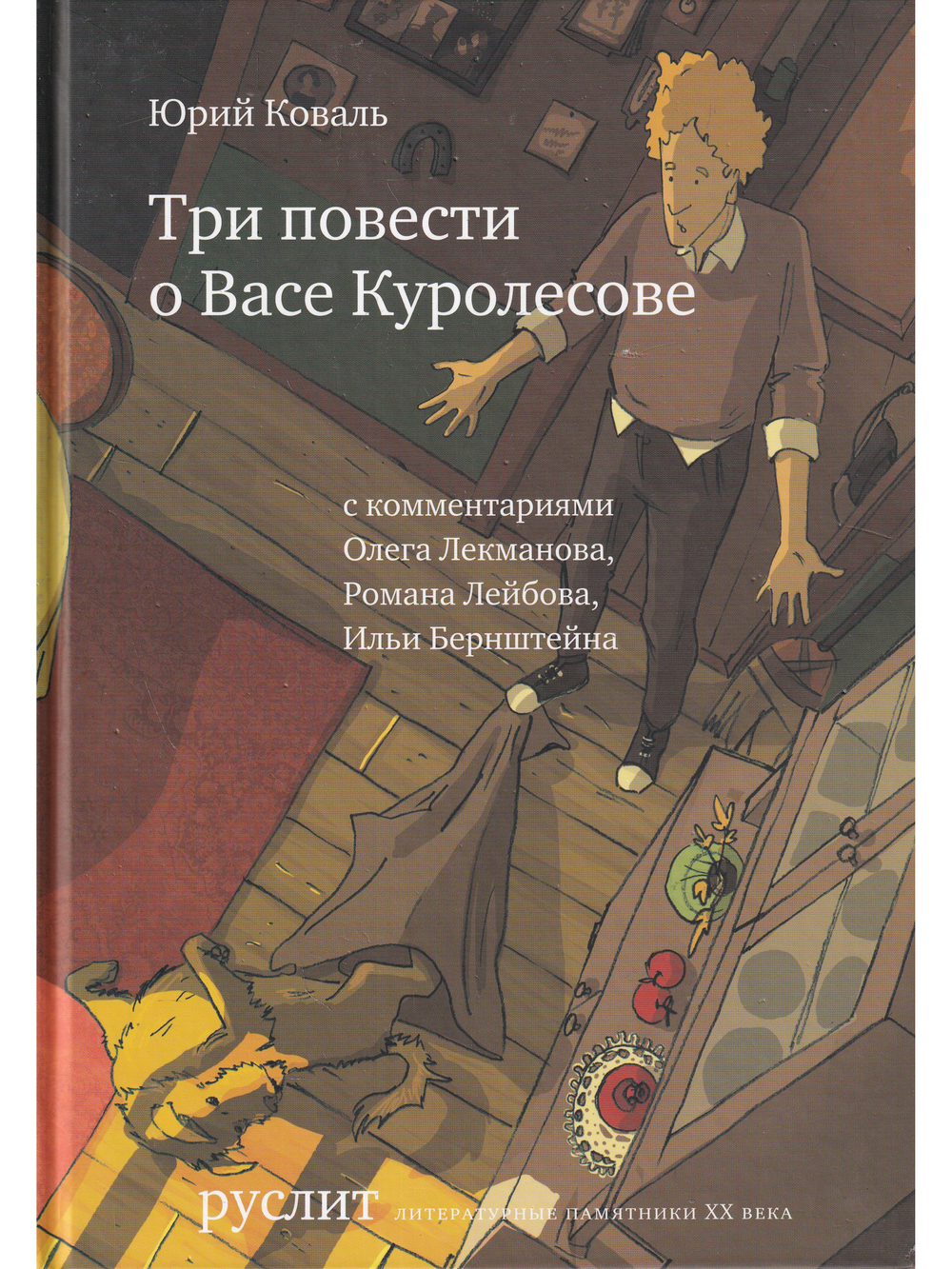 Три повести о Васе Куролесове