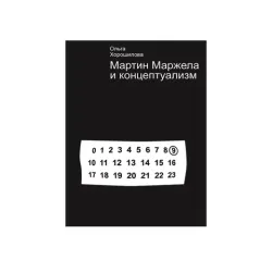 Маржела и концептуализм. Ольга Хорошилова