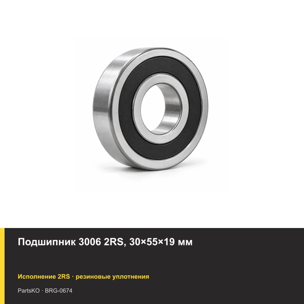 Подшипник 3006 2RS, 30×55×19 мм