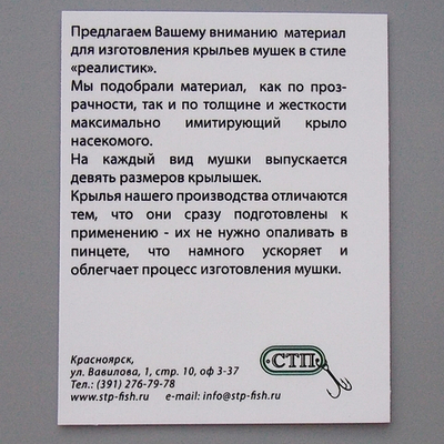 Крылышки Сибирский Мух  - Ручейник