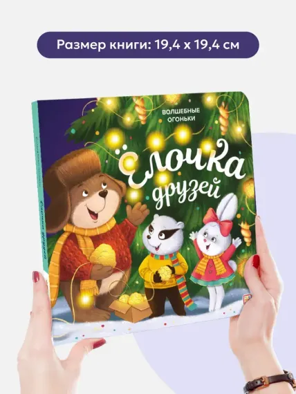 Волшебные огоньки. Ёлочка друзей