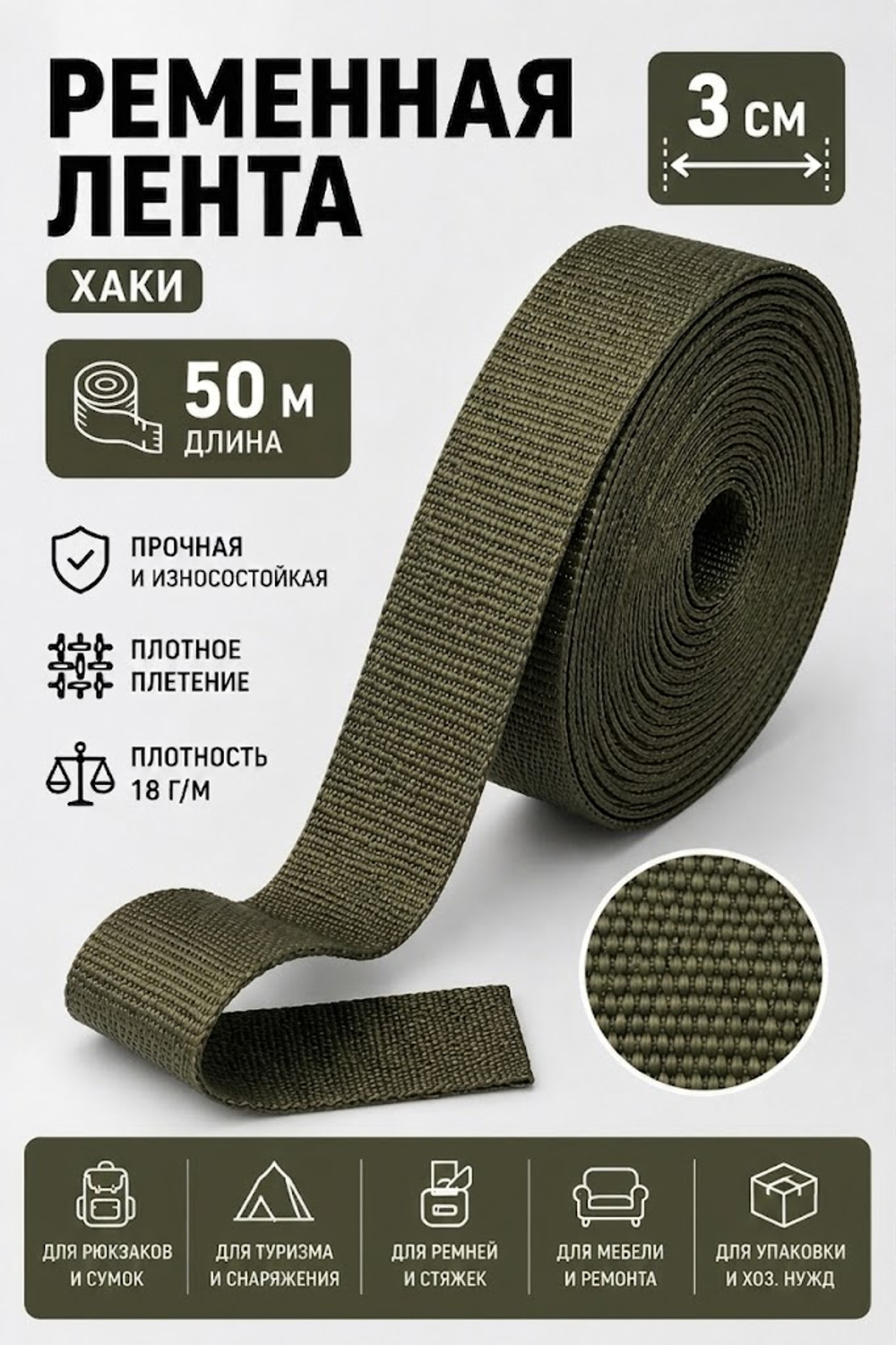 Ременная лента, 3см х 50м, 8г/м, заки
