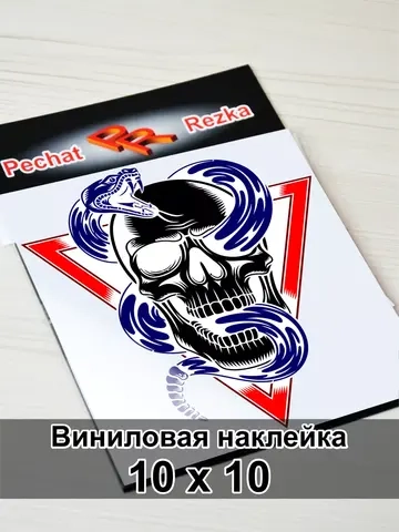 Наклейка - Череп с гремучей змеей