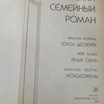 Книга "Французский семейный роман"
