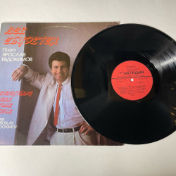 Винтажная виниловая пластинка LP Ярослав Евдокимов Все Сбудется (СССР 1989)