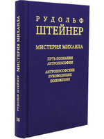 Мистерия Михаила. Путь познания антропософии. Антропософские руководящие положения