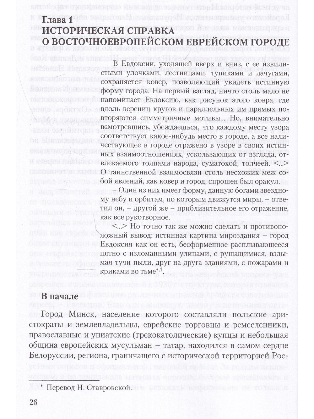 Превращение в советских евреев: Большевистский эксперимент в Минске