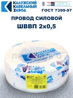 Провод ШВВП 2х0,5 ГОСТ, 2 метра. Белый. Калужский кабельный завод