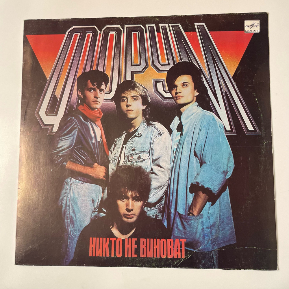 Винтажная виниловая пластинка LP Группа Форум Никто Не Виноват (СССР 1988)