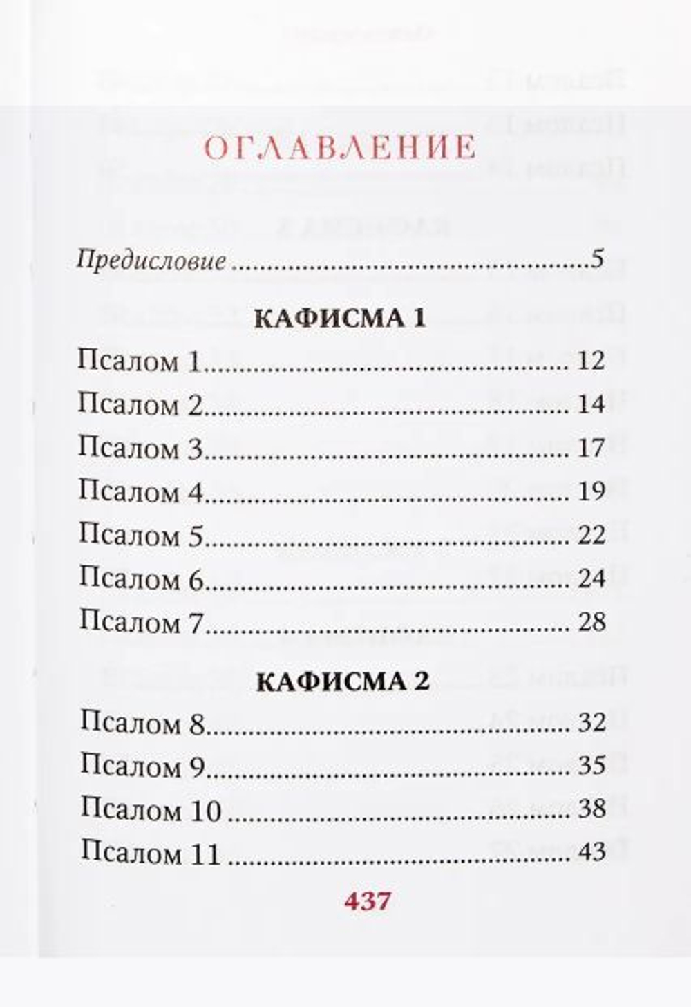 Псалтирь преподобного Ефрема Сирина. Карманный формат