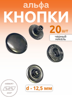 Кнопки альфа 12,5мм. Цвет: черный никель. 20 штук