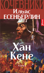 Кочевники. Хан Кене