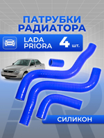Патрубки радиатора/системы охлаждения для а/м Lada Priora (4 шт.), силикон