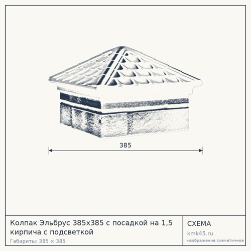 Колпак Эльбрус 385x385 с посадкой на 1,5 кирпича с подсветкой