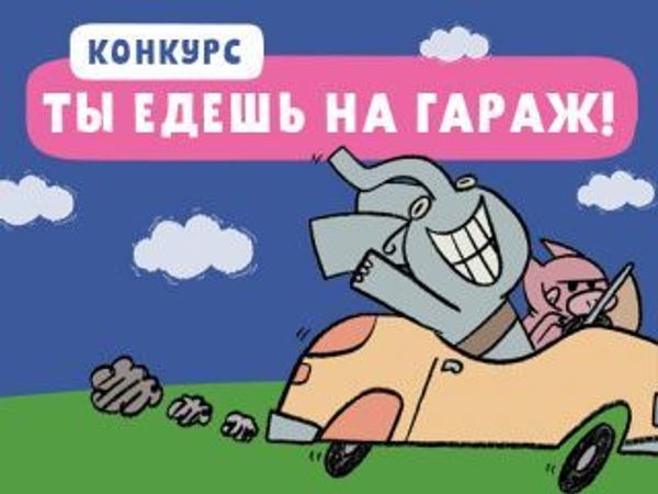 Ты едешь на Гараж! Ты едешь на Гараж!