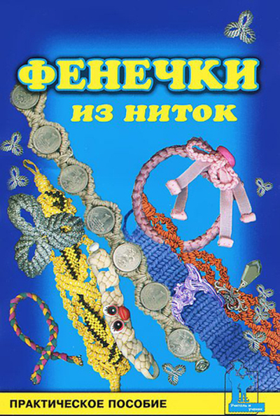 Фенечки из ниток