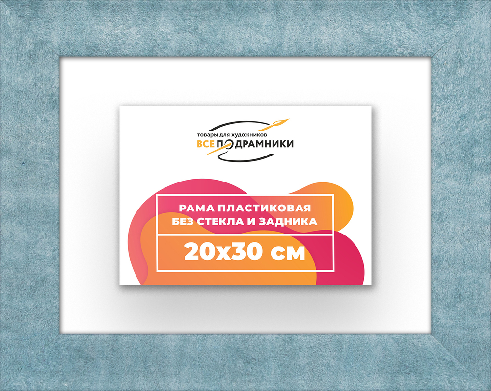 Рама 20x30 для картин и фотографий