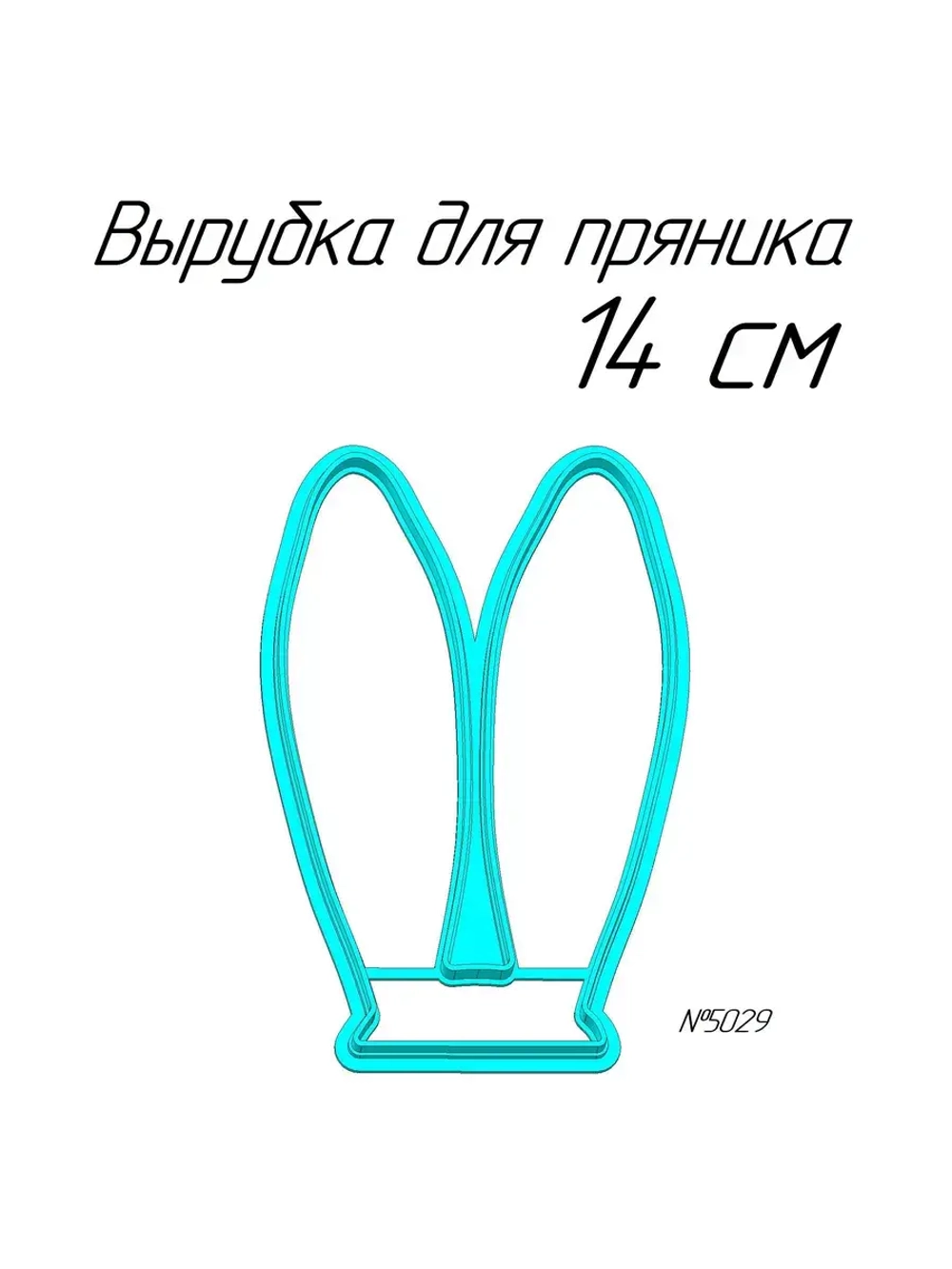 Вырубка 14 см Ушки к Пасхе