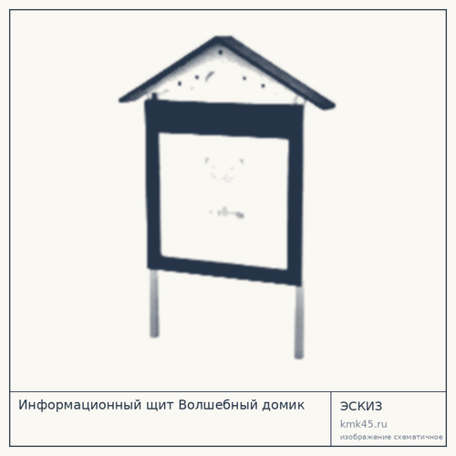 Информационный щит Волшебный домик 130×20×195 см — от 33 000 ₽