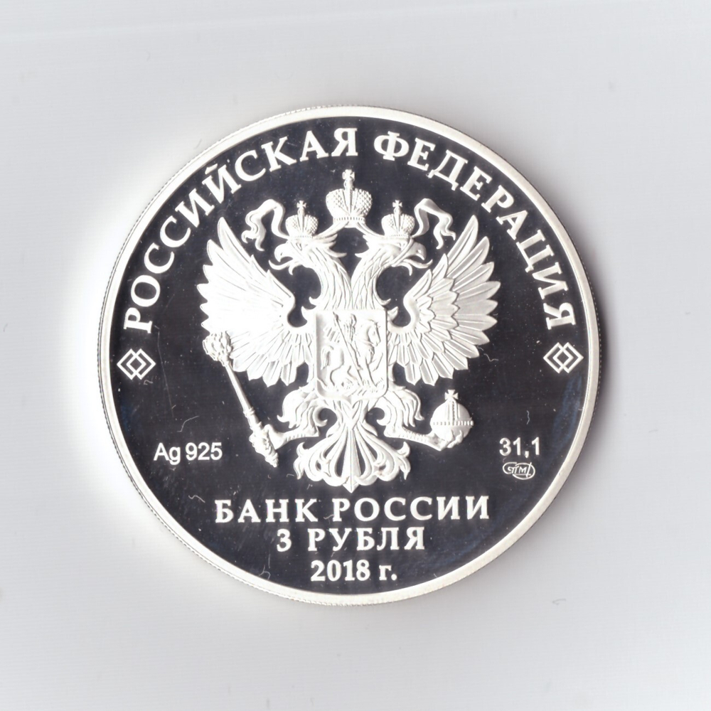3 рубля Чемпионат мира по футболу "Санкт-Петербург" 2018