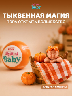 Кукла My Mini Baby Осень