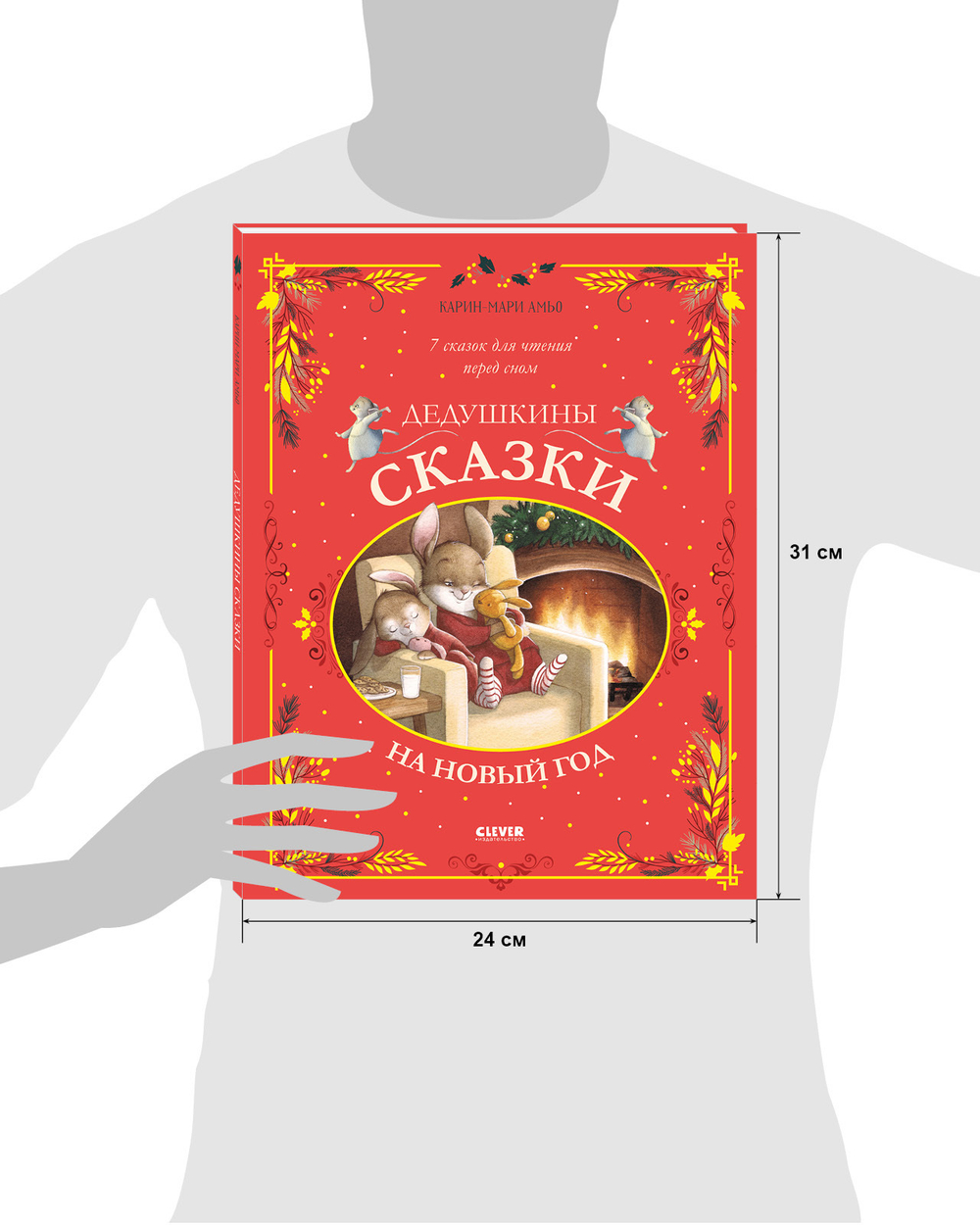 Большая сказочная серия. Дедушкины сказки на Новый год