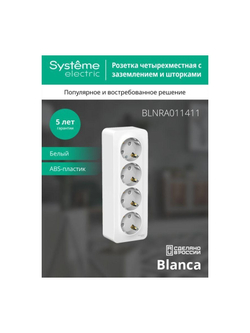 Розетка 4-м ОП Blanca 16А IP20 250В с заземл. защ. шторки с изолир. пластиной бел. SE BLNRA011411