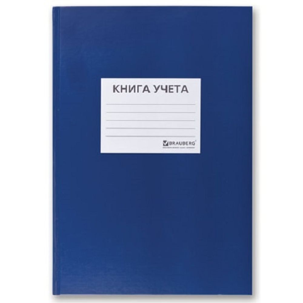 Книга учёта А4, 144л., клетка, обл. твердая 7БЦ, блок офсет, Brauberg, синяя