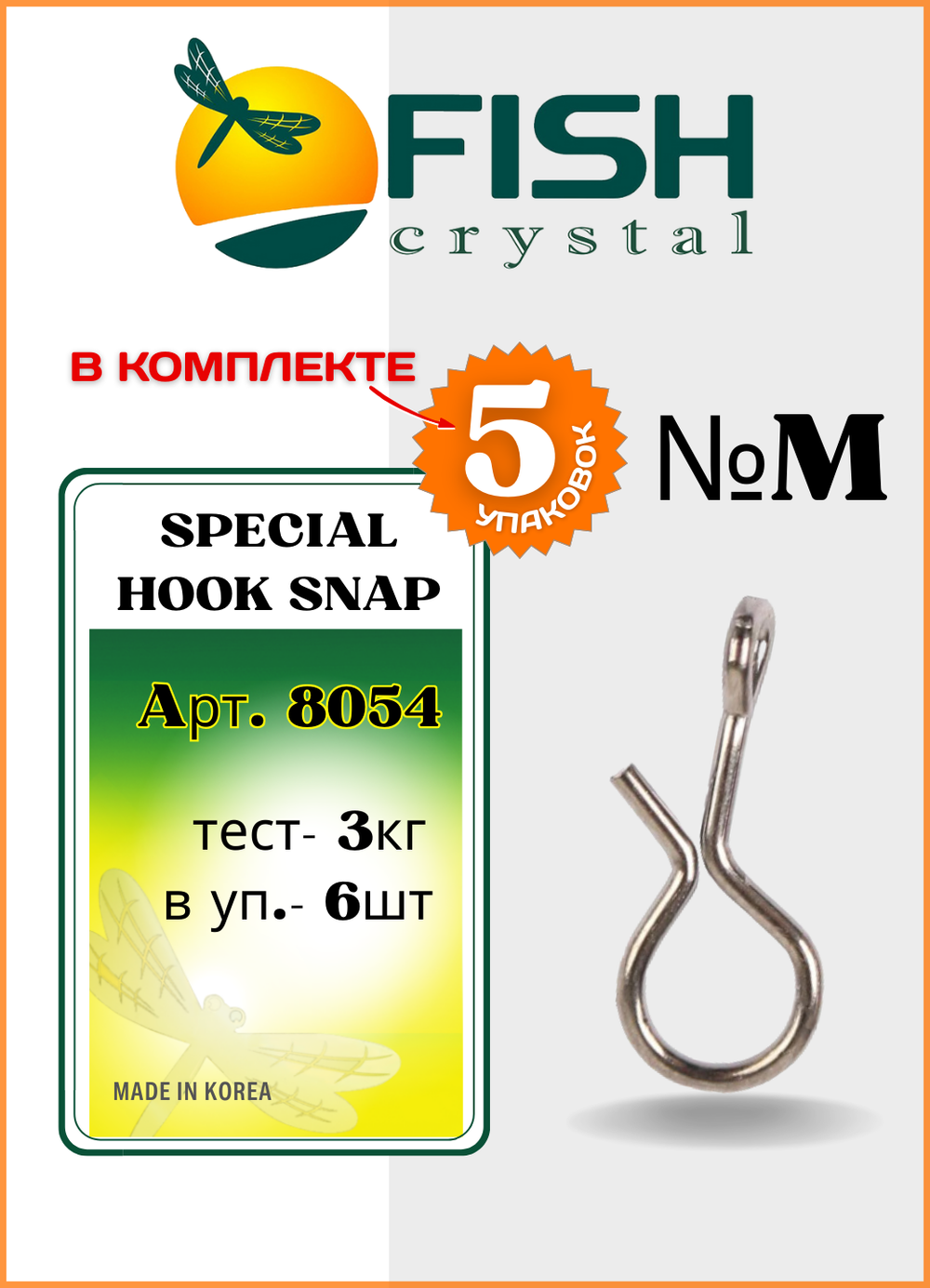 Застежка рыболовная Fish Crystal  НАХЛЫСТ/БАЛАНСИР Special Hook Snap 8054 M ( 5 упаковок )