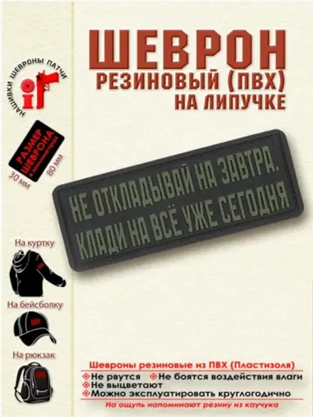 Шеврон на липучке Не откладывай на завтра, клади на всё...