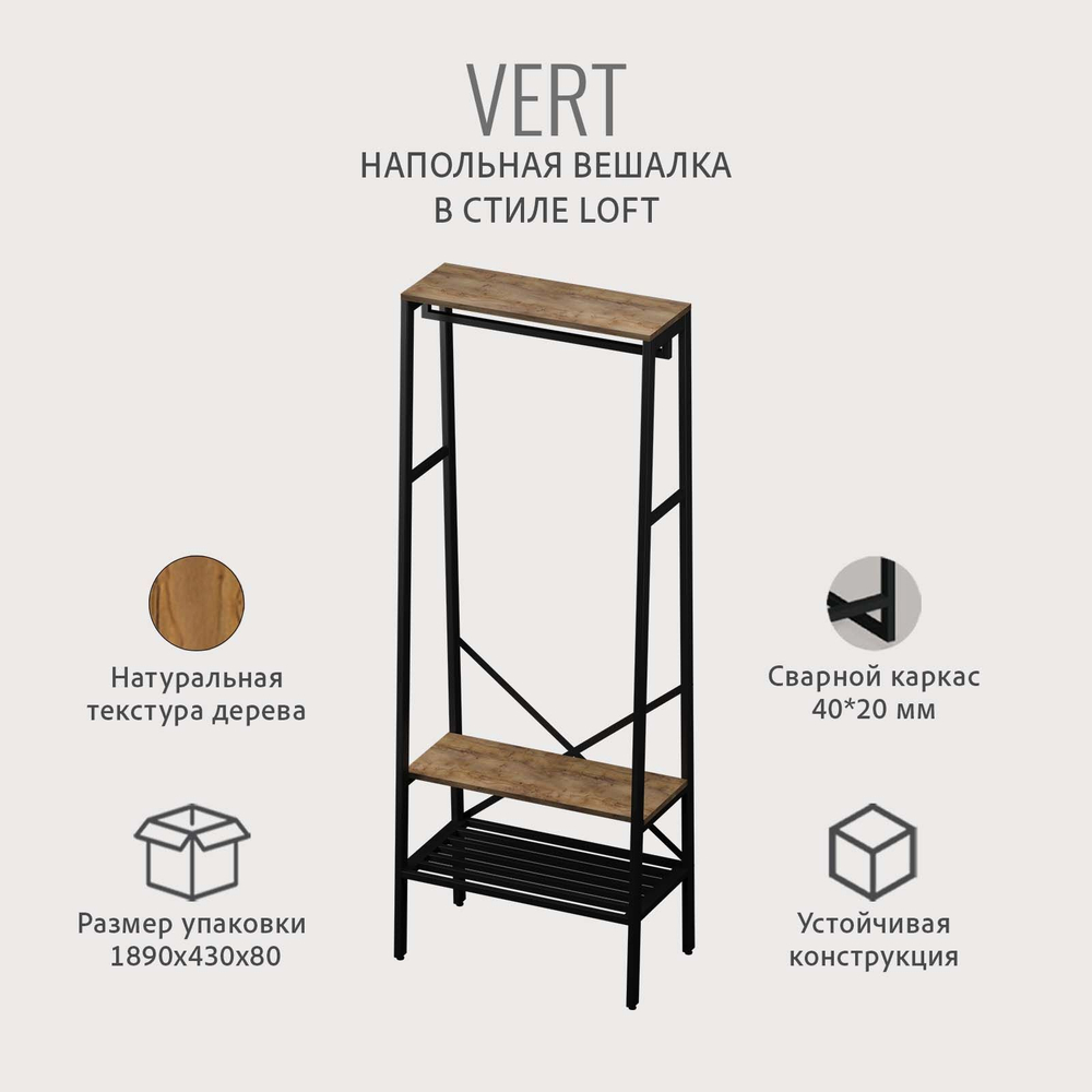 Вешалка напольная для одежды VERT