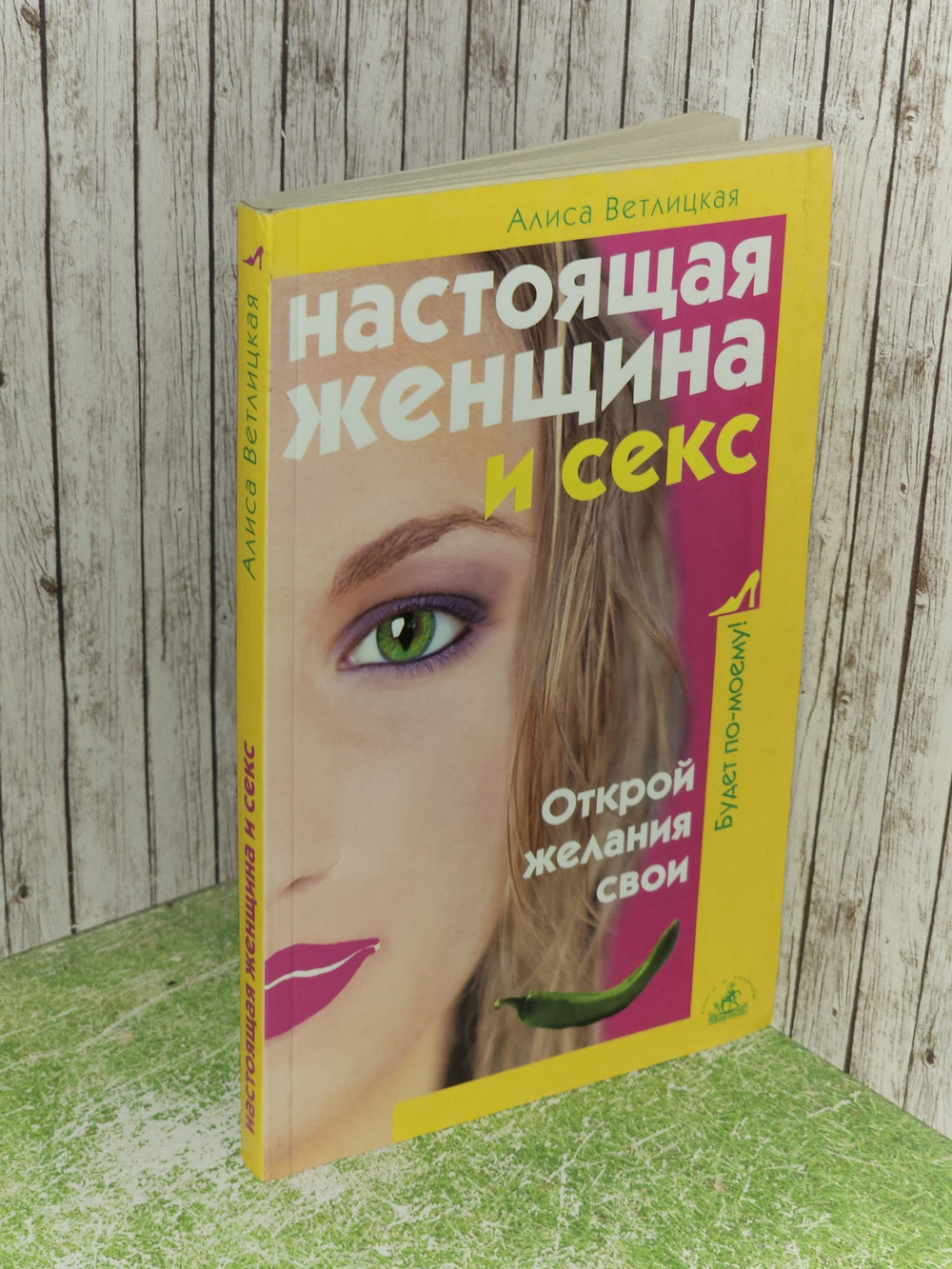 Настоящая женщина и секс. Ветлицкая Алиса