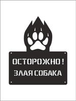 Табличка "Осторожно злая собака" №39/ Среднеазиатская овчарка