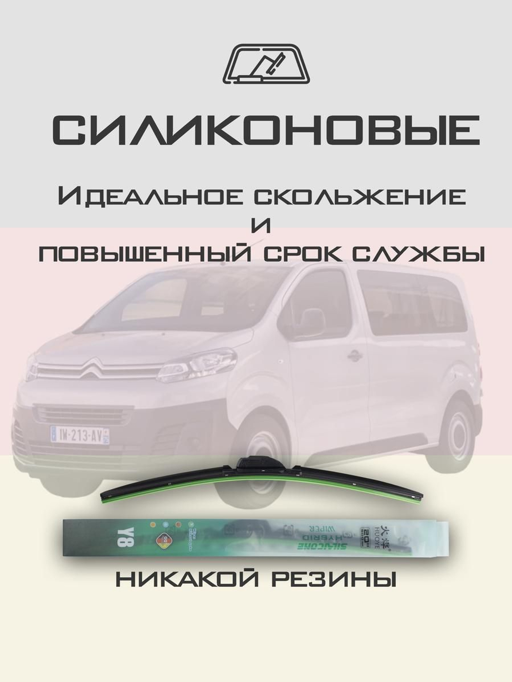 Щетки стеклоочистителя HUOYE Y8 650/500 мм на Citroen Jumpy | Bayonet arm
