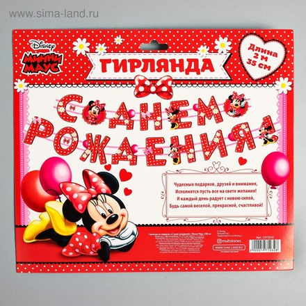 Гирлянда на люверсах "С Днем Рождения!" длина 205 см. Минни Маус
