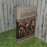 Дикари