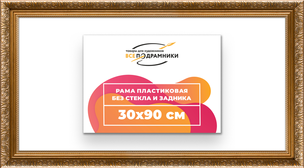 Рама 30x90 для картин и фотографий
