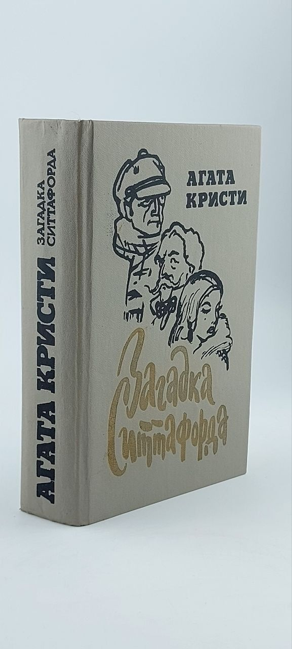 Загадка Ситтафорда. Кристи Агата