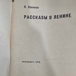 Книга "Рассказы о Ленине "