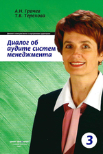 Диалог консультанта с внутренним аудитором об аудите систем менеджмента. Книга 3 из серии ''Диалоги консультанта''. /