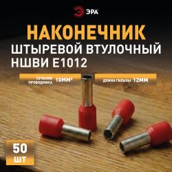 Наконечник-гильза ЭРА NO-225-93 НШвИ 10.0-12 с изолированным фланцем упаковка 50 шт | Электротовары