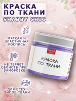 Краска по ткани и обуви, одежды акриловая Shabby Chic «Сиреневая»