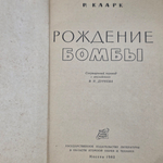 Книга " Рождение бомбы"