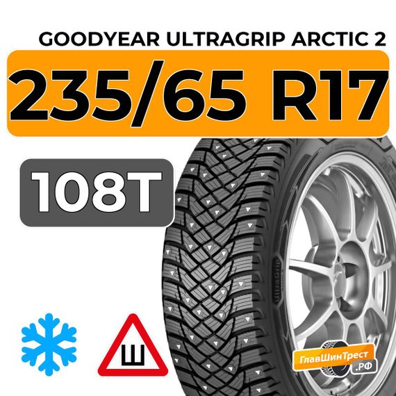 Goodyear UltraGrip Arctic 2 SUV 235/65 R17 108T XL шип.