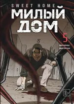 Манга Sweet Home. Милый дом. Маньхуа. Том 5